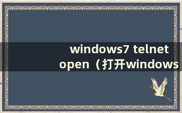 windows7 telnet open（打开windows telnet服务）